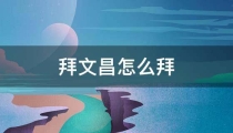 拜文昌怎么拜