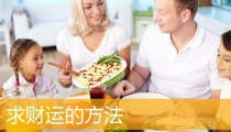求财运的方法