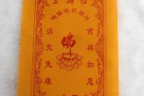 在风水中佩戴护身平安符禁忌