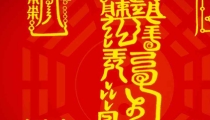 五雷护身咒威力巨大