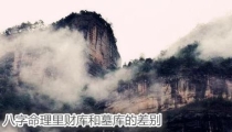 八字命理里财库和墓库的差别
