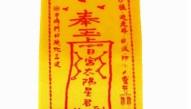 失传的十大害人符咒!
