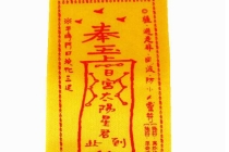 失传的十大害人符咒！