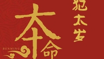 什么是犯太岁