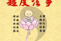 超度婴灵法事费用一般多少钱 , 哪家寺庙可以超度婴灵