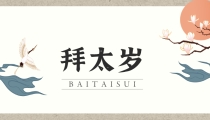 拜太岁什么时间拜最好,拜太岁是不是什么时间都可以