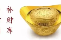 道教补财库日子怎么查／乙木人如何打开财库