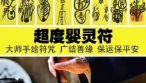 道家超度秘法超度婴灵 更快助它们投胎转世
