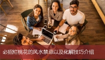 必招烂桃花的风水禁忌以及化解技巧介绍