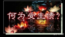 何为受生债?受生债有什么危害?究竟要不要送还?