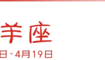 十二星座这么做就能招桃花!