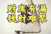 补财库表文去那里烧掉／财库逢冲需财星出干_2