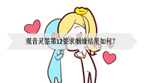 观音灵签第12签求姻缘结果如何?