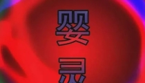 警惕!父母的各种灾祸,和堕胎婴灵复仇有关!