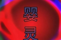 警惕！父母的各种灾祸，和堕胎婴灵复仇有关！