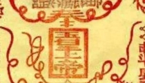 2022年最新的道家招财符咒分享