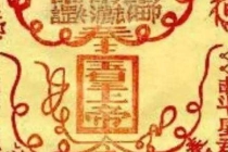 2022年最新的道家招财符咒分享