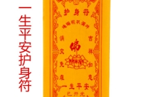 大师绘制护身平安符，保你平安幸福