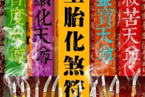 超度堕胎婴灵表文