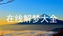 梦见超度亡灵是什么意思_1