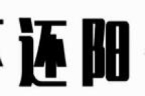 还完阴债大概多久见效,还阴债改善财运,运气真实案例!