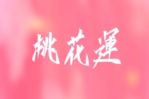 遇到烂桃花怎么化解，从风水上帮你化解