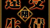 阴债是什么意思