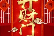 有财运财库未开／开财门补财库法事感应