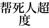 梦见帮死人超度