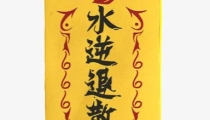 道家符箓—驱鬼符的详细解答