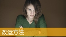 改运方法