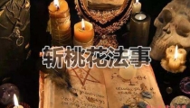 泰国斩桃花法事真的灵验吗?斩桃花真的有用吗?