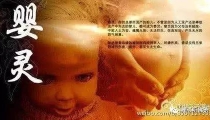 堕胎之后男女若出现这些,就说明婴灵正在索报!!!知道怎么化解吗?