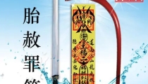 堕胎有超度婴灵一说吗,已经堕胎30年的婴灵需要